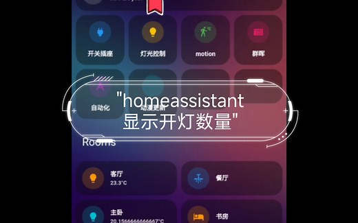 homeassistant显示开灯数量