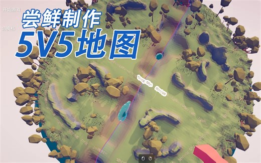 【TABS】我们一起来制作MOBA地图吧