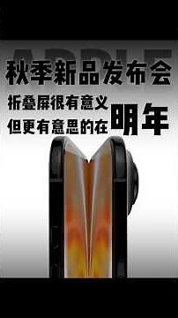 2026蘋果新機🔥iPhone Fold、iPhone 18 Pro、OLED iPad mini一次看！今年最值得期待的3大新品 #shorts