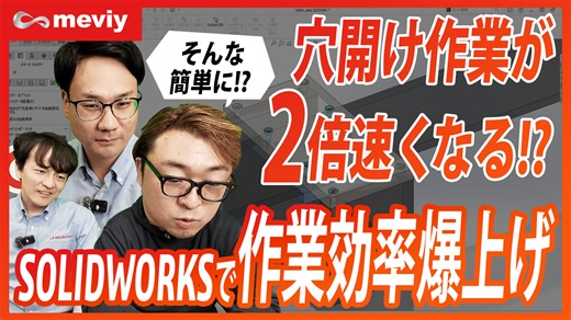 サトケンさんと学ぶ、SOLIDWORKSとmeviyの世界 - #10 作業効率爆上げ！穴開け作業が速くなる方法を伝授