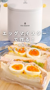 この時短家電知ってる❔ 半熟卵もサラダチキンもボタンひとつで作れちゃう✨ エッグマイスターplus🐣 まず卵をセットして、 水を入れたら、作りたいメニューでボタンON💡 氷水でしっかり冷やすとツルリと剥ける🥚 見て！ボタンひとつで完璧な半熟卵が完成❕ 次にサラダチキン🥗 フォークで穴を開けたら🍴 砂糖と塩を振って"チャック付き袋に入れて冷蔵庫で2時間寝かす エッグマイスターに入れて半熟でスイッチON❕ 30分放置して中まで火を通すよ🔥 完成したサラダチキンと半熟卵をパンに挟んでカットするよ🥪🥪🥪 しっとりサラダチキンと半熟卵が完璧🤍みんなもエッグマイスターplus使ってみてね✨ | QVC Japan（QVCジャパン）