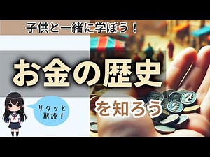 【わかりやすく解説】お金の歴史を知ってますか？～大昔から今までの変化を知ろう