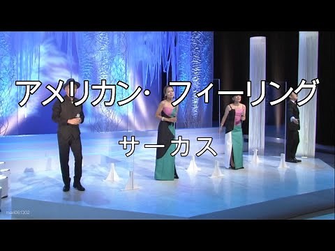 アメリカン・フィーリング2020 - サーカス(Circus) #アメリカンフィーリング #サーカス #Circus
