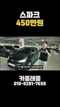 스파크 안정성 1등 경차의 왕제왕. 가성비 있게 가져왔습니다!! | 중고차 가성비 경차