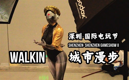 【深圳】【电玩节】【Cosplay】WALKIN城市漫步·235【by DJIPocket2】