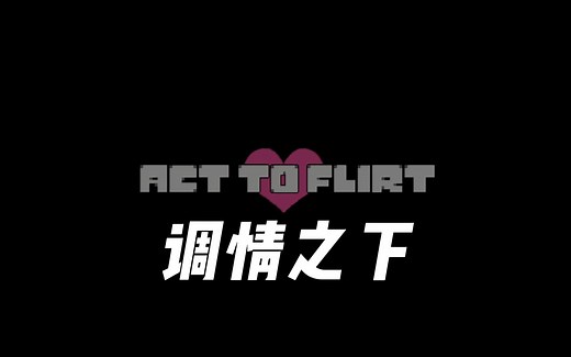 【Undertale优质同人游戏/中文字幕】调情之下/Act To Flirt