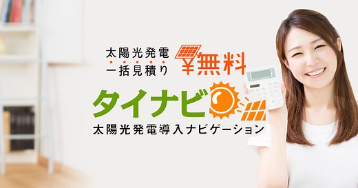 太陽光発電の導入費用｜タイナビ