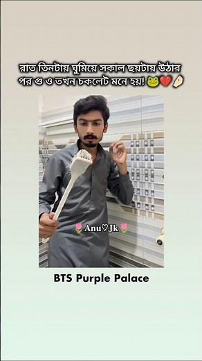 ঘুম কম হলে গু ও চকলেট মনে হয়! 😭 #shorts #bts #jungkook #trending #viral #funny #fyp