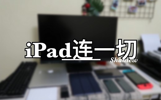 iPadOS什么都能连？