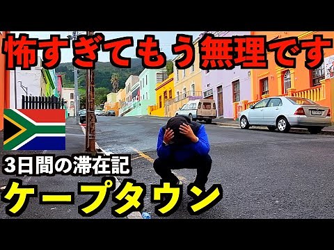 [Episode 5] I underestimated it. I visited Cape Town, South Africa for the first time and found i...
