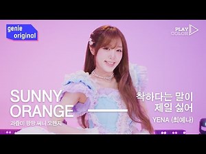 [PLAY COLOR | 4K] YENA (최예나) - 착하다는 말이 제일 싫어