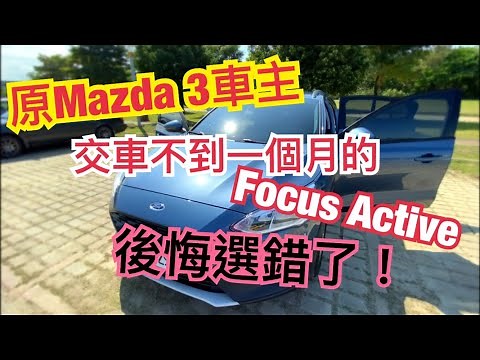 試駕及車主分享💢Ford Focus Active車主交車不到1個月為什麼後悔選好動版⁉️Kicks Venue MazdaCX-30 可參考