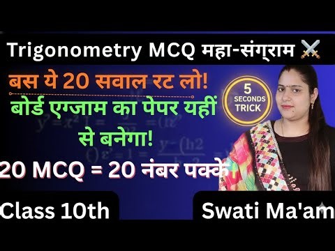 Trigonometry: 20 MCQ यही आएंगे! 😱 |बोर्ड एग्जाम 2026 |Solve in 5 Seconds | Swati Ma'am #Class10Math