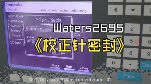 Waters 2695 进样针密封校正