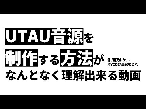 UTAU音源を制作する方法がなんとなく理解できる動画