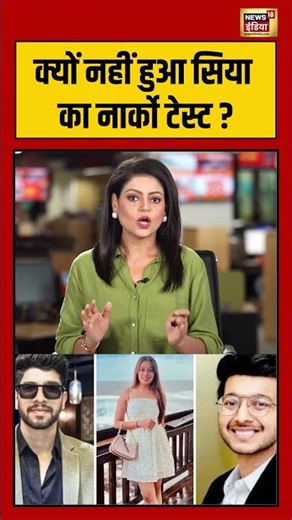 Ketan Case : नार्को टेस्ट क्यों टला? सिया केस में नया मोड़ | #shorts | Ketan | Siya | Chetan