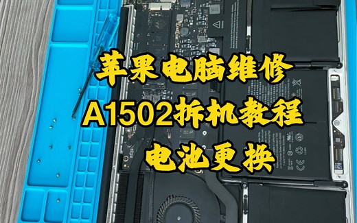 苹果笔记本电脑维修MacBook Pro A1502拆机教程更换电池一分钟学会