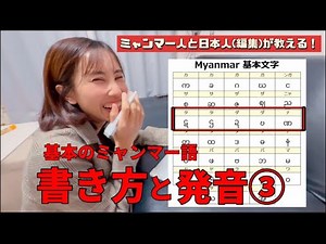 【ミャンマー語】基本のミャンマー語の書き方と発音③