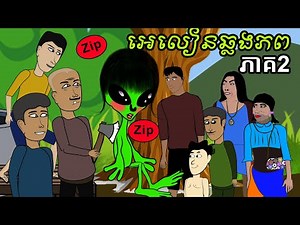 អេលៀនឆ្លងភព ភាគ២ | Alien Friend Episode 2