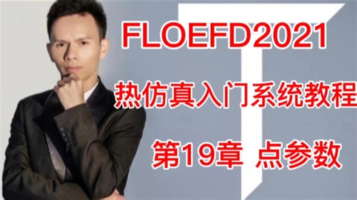 第19章 FLOEFD热仿真之点参数？