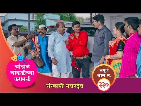 चांडाळ चौकडीच्या करामती संपूर्ण भाग नं.३३० || Chandal Choukadichya Karamati episode No.330