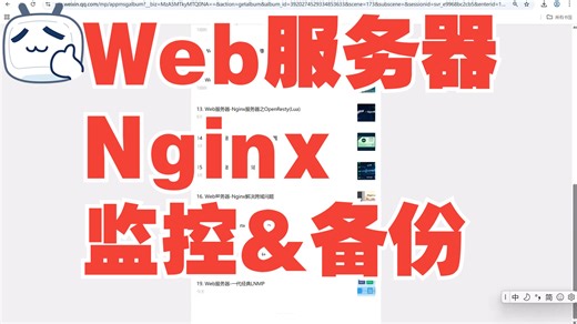 Web服务器-Nginx监控&备份