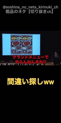 【爆笑】サイゼリヤの激ムズ間違い探しをグランドメニューでやる暴挙ｗ 子供向けのはずが大人も解けない難易度に粗品もブチ切れ！サイゼあるあるを斜めに弄る爆笑ネタ #shorts #粗品 #フリップ芸