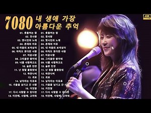 7080 내 생애 가장 아름다운 추억 50곡 추억으로 떠나는 🎶 중년의 가슴을 적시는 7080노래모음 - 한번듣고 나면 자꾸만 여운이 남는 7080 중년가요 선정곡