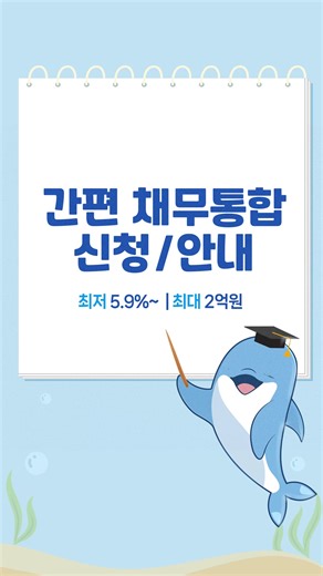 근로자에게 적극 추천하는 저금리 안심대출안내! ★최저 금리 5.9% 부터 ★최대 한도 2억원 까지 가능한 저금리 안심대출 서비스! ※연체, 회생, 파산 이력 신청불가능 #대출 #저금리 #당일승인 #비대면신청 #신규 #추가 #대환 #안심대출 #빠른진행 | 근로자안심금융