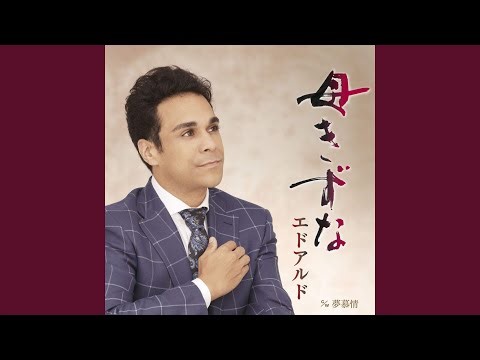 母きずな(オリジナル・カラオケ)