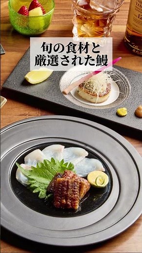 【横浜・関内】一生の思い出に残る「極上の鰻」を。記念日に選びたい名店