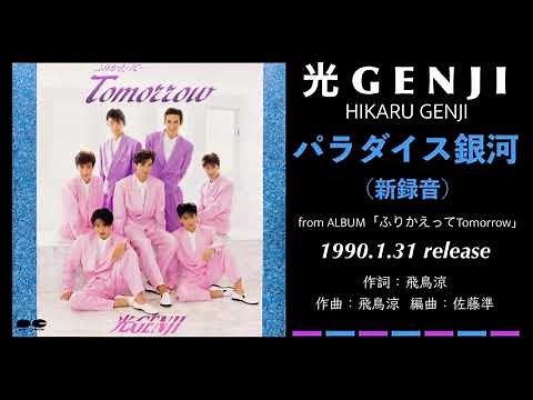 光GENJI パラダイス銀河 -新録音-（1990）