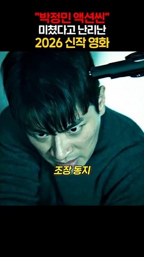 Park Jung-min's new action scenes are causing a stir in the 2026 new movie.