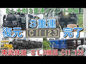 【東武「ＳＬ大樹３重連イベント」本日開催！ＳＬ3機目 C11 123 復元完了！】東武鉄道 C11 3機体制開始！ C11 123＋C11 207＋C11 325＋客車5両、南栗橋工場構内で運行！