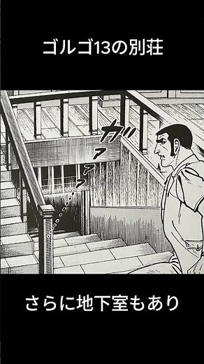 ゴルゴ13が所有している別荘