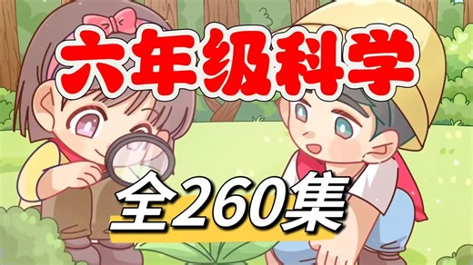 全260集【小学科学二年级科学上册/下册】2025开学必看，教育科学出版社小学科学年级科学1~6年级上下册全260集