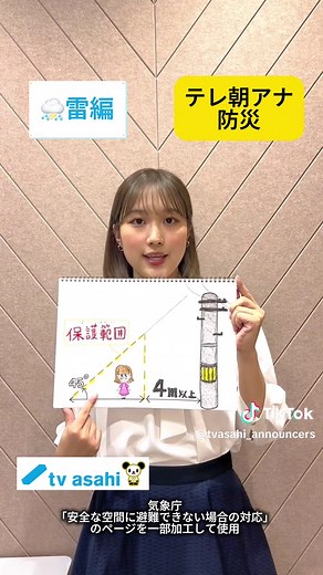 ⚡️雷に備えよう！ 今回は松岡アナウンサーから #雷 の話。 手描きのイラストも登場します。 これからの季節、積乱雲とともに雷の被害が発生しやすい時期です。気象庁が提供している無料の#雷ナウキャスト を使いこなすなどして備えておきましょう。 🌈雷を知って安全に過ごしましょう。 #大雨 #備え#防災#松岡朱里 雷から身を守るには https://www.jma.go.jp/jma/kishou/know/toppuu/thunder4-3.html 雷ナウキャストとは https://www.jma.go.jp/jma/kishou/know/toppuu/thunder2-1.html 段階的に発表する気象情報の利用 https://www.jma.go.jp/jma/kishou/know/toppuu/thunder4-1.html 落雷害の報告数 https://www.jma.go.jp/jma/kishou/know/toppuu/thunder1-4.html