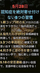 認知症を絶対寄せ付けない5つの神習慣！今すぐできる脳のリセット法#認知症予防 #脳活#健康習慣 #物忘れ改善 #シニアライフ #ボケ防止