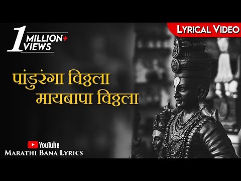 Maai Bappa Vithala(Lyrical) || Marathi Bana Lyrics