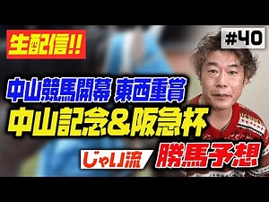 #040【中山記念】じゃいの思考を生配信【阪急杯】