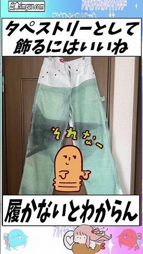 【面白スレ】かっこいいズボン、届いたwww【5ch】【5ちゃんねる】