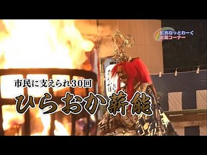 ひらおか薪能～市民に支えられ30回