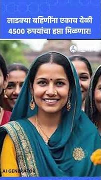 Ladki Bahin Yojna: एकाच वेळी महिलांना तीन महिन्यांचा हप्ता मिळणार! | Sakal News