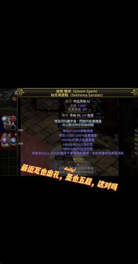寻思这两天一直瓦，整个无锁圣化玩一下，这也能超？#流放之路装备 #流放之路2极品装备 #流放之路镜子装备 #流放之路装备搭配