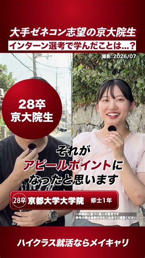 【大手ゼネコン志望の京大院生】インターン選考で学んだことは…？#shorts