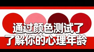[中配]通过颜色测试了解你的心理年龄 - BRIGHT SIDE