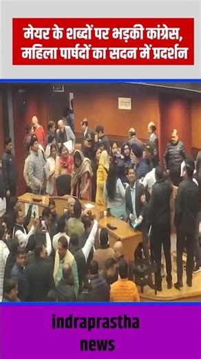 Municipal Corporation Delhi K Andr hota hua Hungam#news #shortsfeed #newsshorts #shorts #rekhagupta