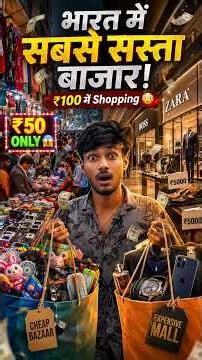 भारत में सबसे सस्ता सामान कहाँ मिलता है? 😱 | ₹50 Shopping Market in India 🛍️