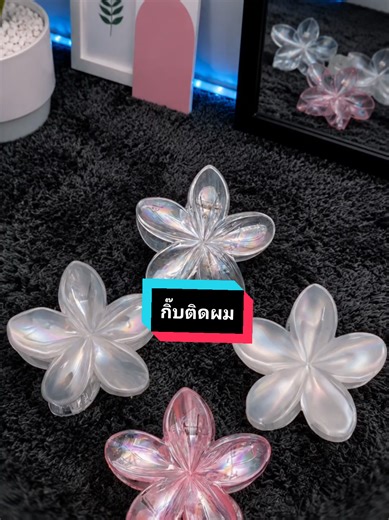 กิ๊บติดผมลายดอกไม้ น่ารัก หลายสี ราคาต่ำกว่า 20 บาท