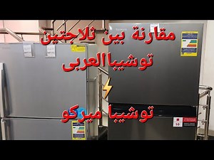 مقارنة بين ثلاجة توشيبا العربى و توشيبا ميراكو